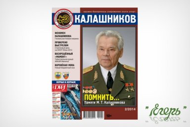 Печатные издания по охоте и рыбалке в т.ч. журнал &laquo;Калашников&raquo;