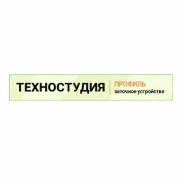 Техностудия "Профиль"